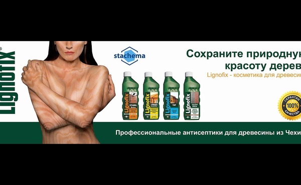 Lignofix работающий антисептик для дерева