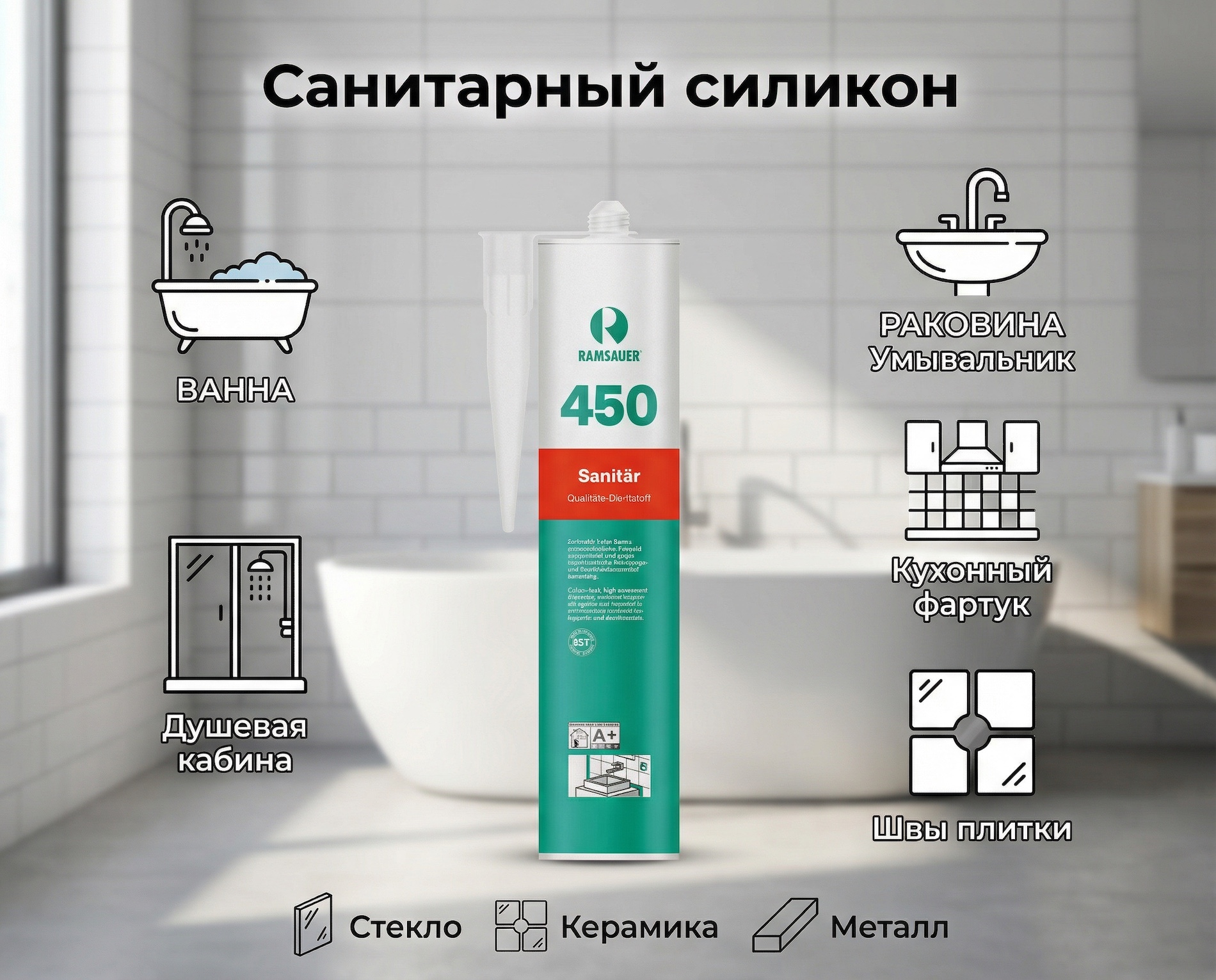 Где применяется Ramsauer 450 Sanitär