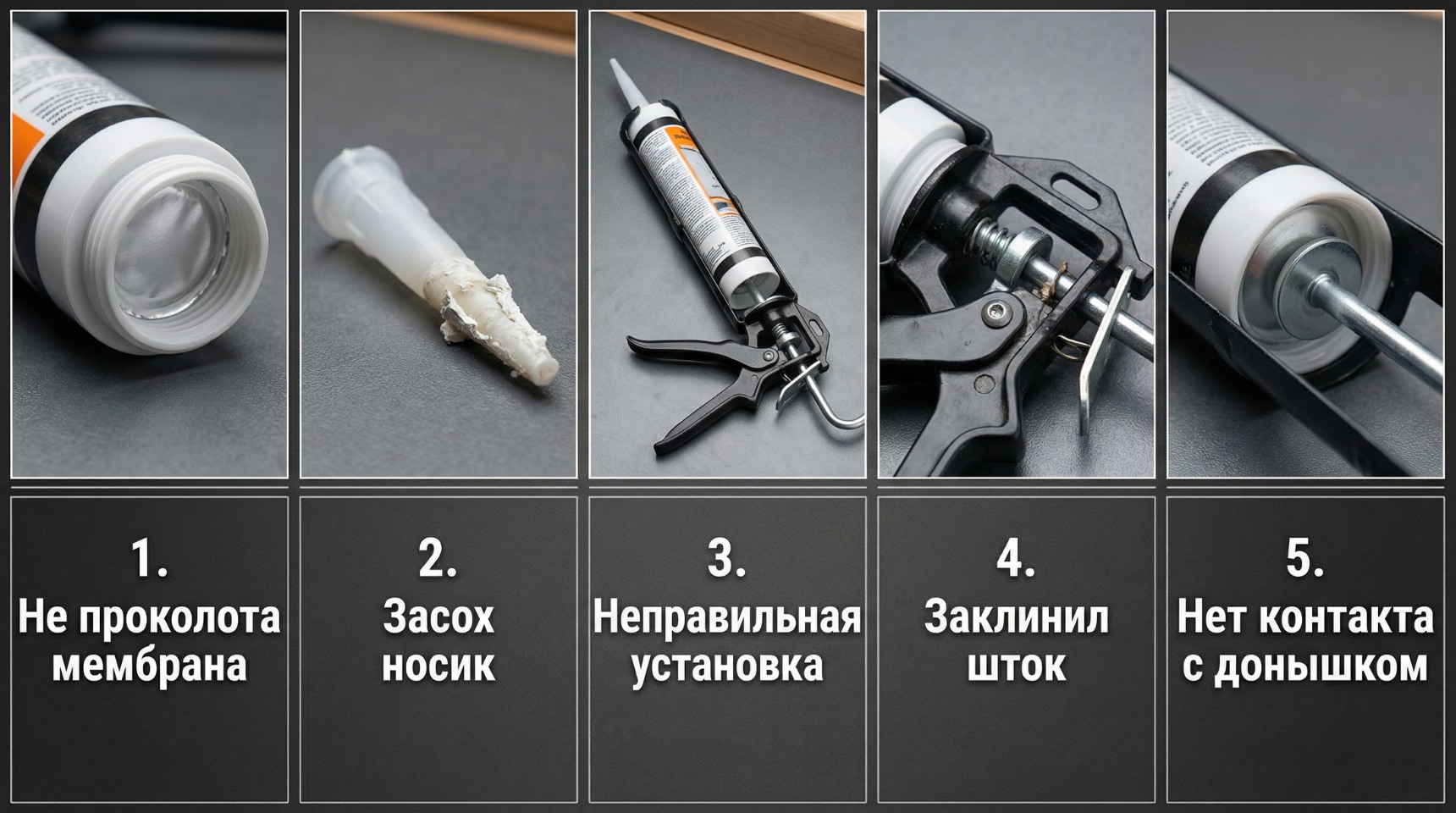 Причины отсутствия подачи герметика